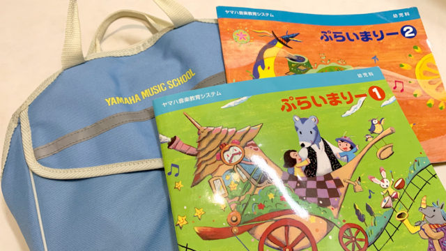 ヤマハ音楽教室 幼児科