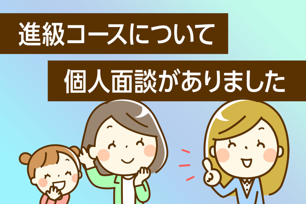 ヤマハの進級コースについて個人面談がありました