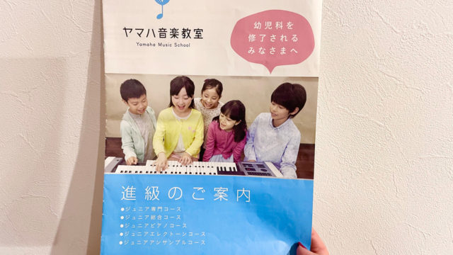 ヤマハ 進級コース